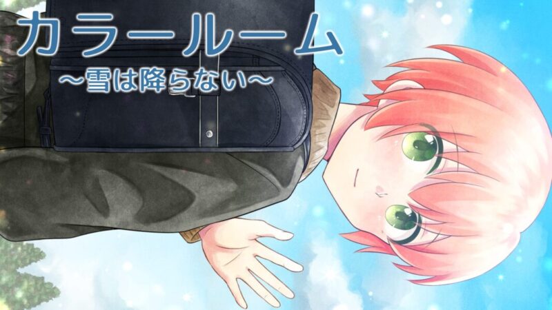 カラールーム ～雪は降らない～