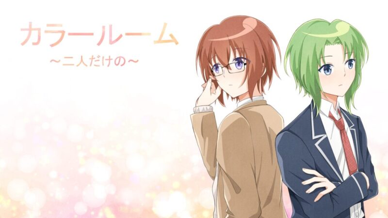 カラールーム ～二人だけの～